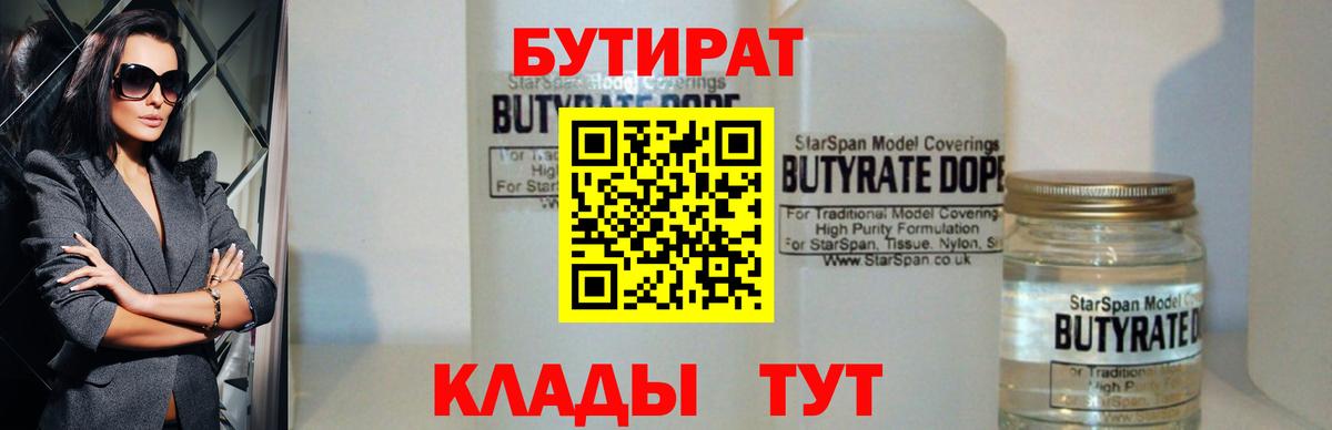 БУТИРАТ 1.4BDO  Вход с VPN  Вязьма 
