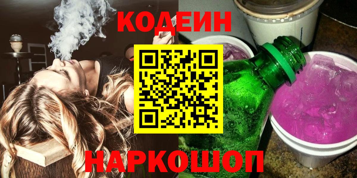 Кодеин напиток Lean (лин)  Codein Purple Drank  Вход с VPN  Вязьма 